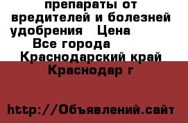 препараты от вредителей и болезней,удобрения › Цена ­ 300 - Все города  »    . Краснодарский край,Краснодар г.